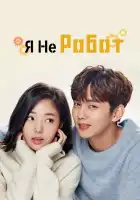  Я не робот смотреть онлайн сериал 1 сезон 